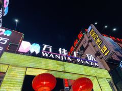 -万佳广场(台东店)