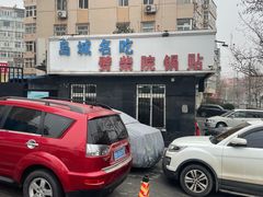 -劈柴院锅贴(沈阳路店)