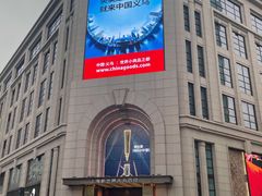 -新世界大丸百货