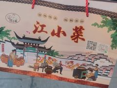 -江小菜酱菜(南京夫子庙步行街店)