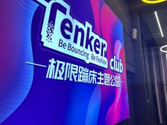 -Tenker Club弹刻极限主题公园 · 蹦床 · 团建 · 生日派对(大关店)