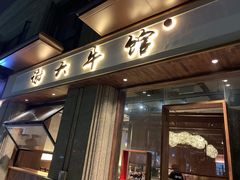 门面-谢大牛馆·中式卤牛排(老店)