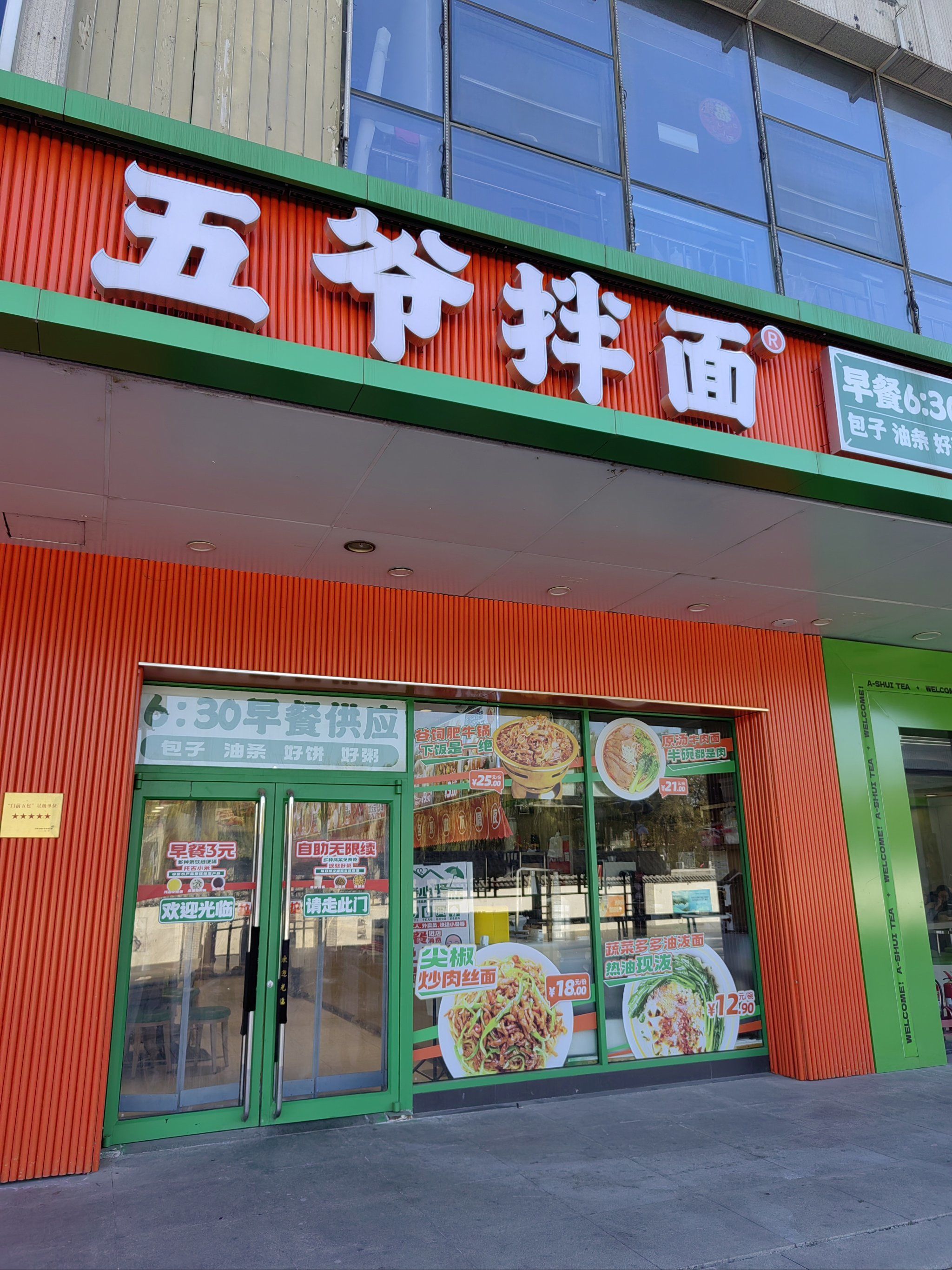 五爷拌面