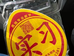 -易通行汽车陪练(通州店)