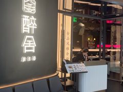 -醉舍·新淮扬菜(长宁龙之梦店)