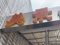 门面-美景家宴
