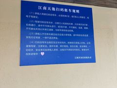 -江南天池