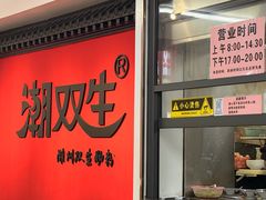 -双生肠粉(牌坊街总店)