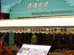 -马来西亚肉骨茶汤·招牌螃蟹·烧鸡·呷喱吧吧(海上世界店)