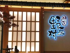 门面-伊豆野菜村(新荟城店)