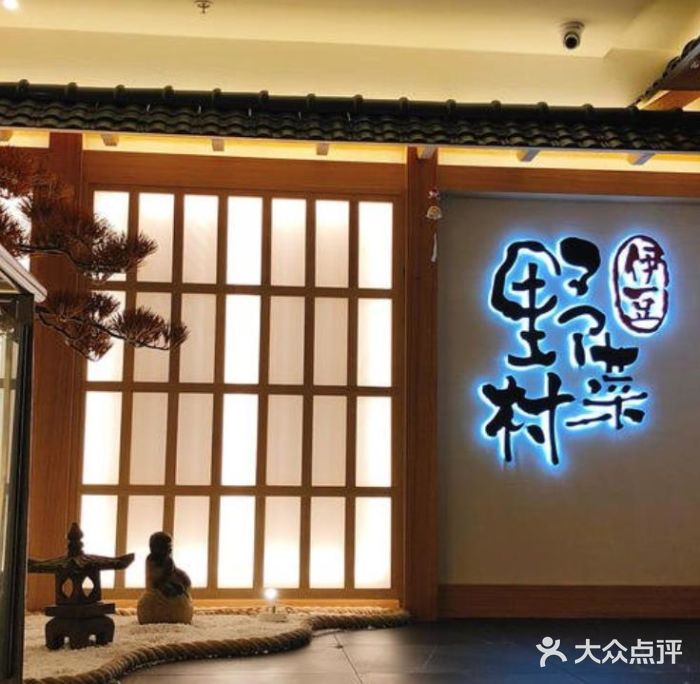 伊豆野菜村(新荟城店)门面图片