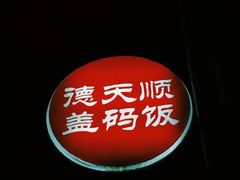 -德天顺盖码饭(人民西路店)