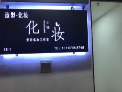 -爱的化妆工作室(雅地天际店)