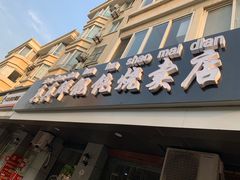 -真真鲜馄饨店(启蒙路店)