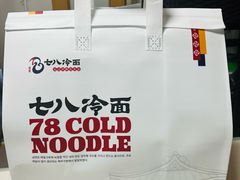 -七八冷面·延边朝鲜族美食(圣熙八号店)