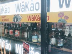 门面-Let’s WaKao瓦烤(贝森店)