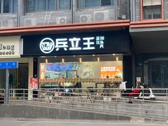 -兵立王鲜果茶·奶茶(大学路店)