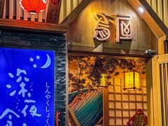 -鸟屋·烧鸟居酒屋(新世纪广场店)