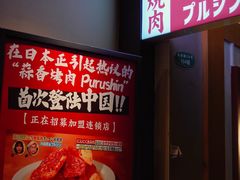 -蒜香焼肉PURUSHIN(马场路店)