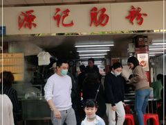 -源记肠粉(华贵路店)