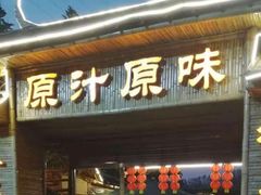 门面-原汁原味驴庄(长岭村店)