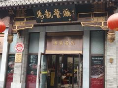 -马凯餐厅(地安门店)