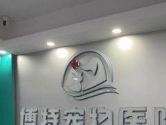 -博特宠物医院24h犬猫全科.骨科·异宠