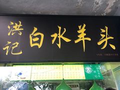 门面-洪记白水羊头(天坛店)