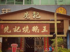 门面-先记烧鹅王·本地粤菜(福永店)