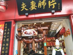 门面-夫妻肺片·中华老字号·正宗川菜(春熙路店)