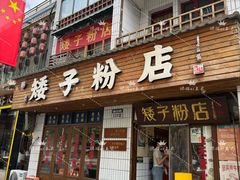 -矮子粉店1985·长沙米粉(湘春路店)