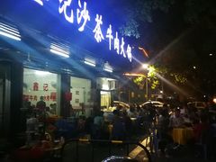 -鑫宝沙茶牛肉火锅(永泰店)