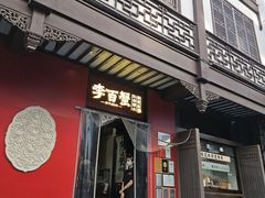 -李百蟹·江南蟹黄面·河景餐厅(夫子庙总店)