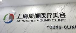 -上海漾颜医疗美容