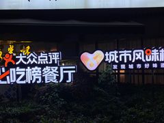 门面-五丁桥光头香辣蟹(望江橡树林店)