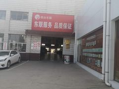 -烟台东联一汽丰田4S店(福山区店)