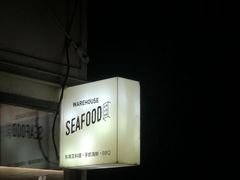 -仓库南洋海鲜小排档(柳河路店)