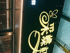 -采蝶轩(明珠商业广场店)