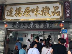 门面-達揚原味燉品(文明路店)