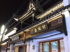 -三林塘老街