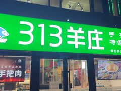 -313羊庄铁锅烀羊肉(望京店)