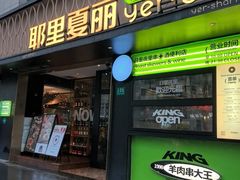 -耶里夏丽·新疆菜(南丹东路店)