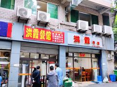 门面-洪霞餐馆