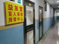 -益友堂盲人推拿正骨穴位按摩工作室