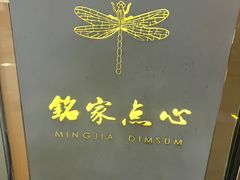-铭家点心(秦岭路店)