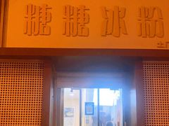 门面-糖糖冰粉(土门店)