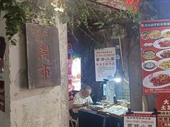 -鱼食饭稻·苏浙土菜17年老馆子(平江路店)