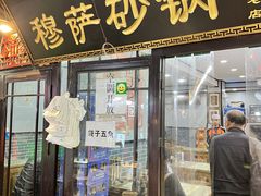 门面-清真·穆萨砂锅(大皮院店)