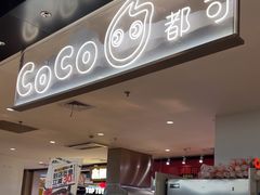 -CoCo都可(虹口龙之梦店)