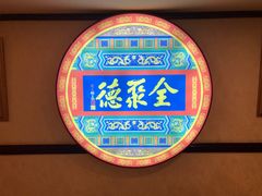 -北京全聚德(西客站店)